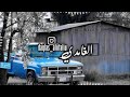 معزوفة استكنان حزينة 2021 مطلوبة بطئ 