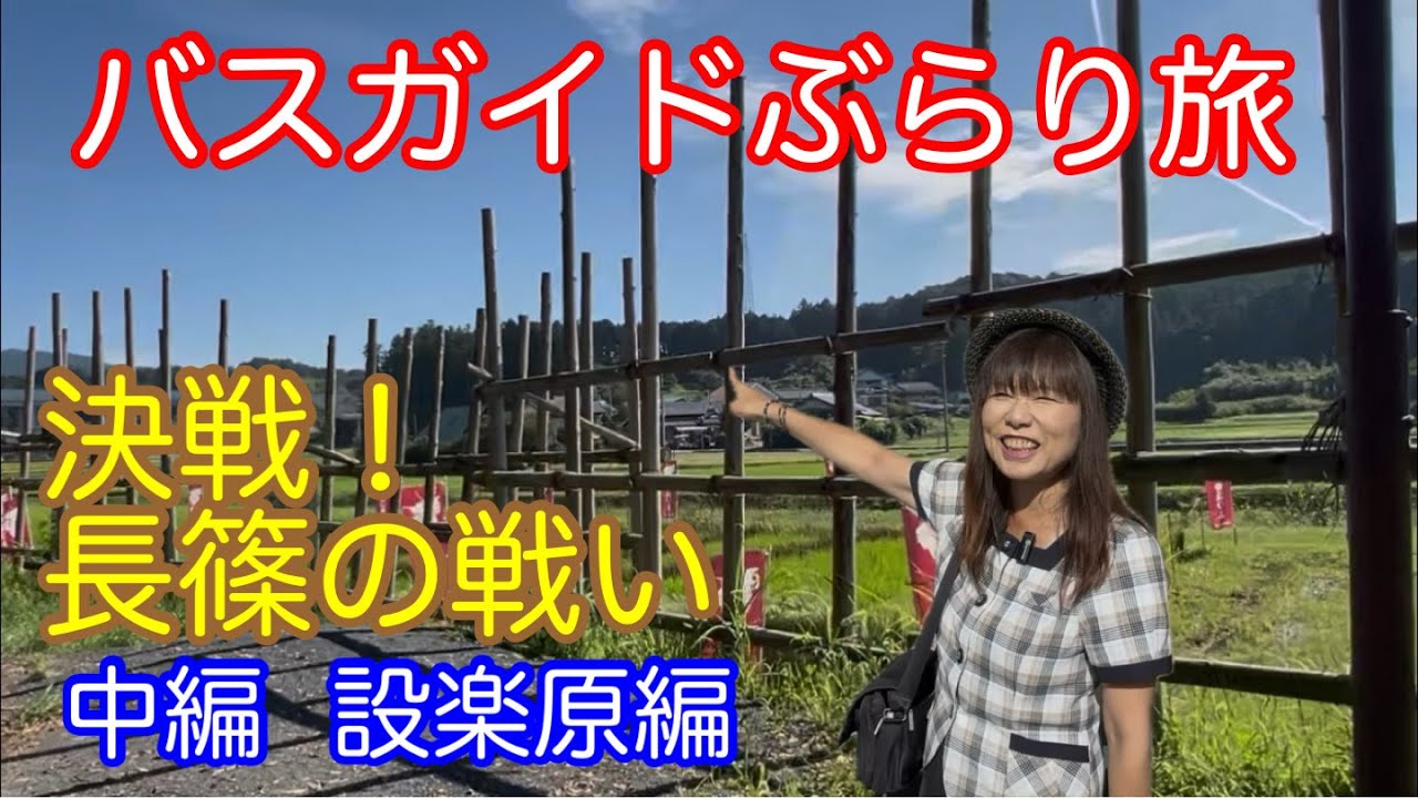 Bus Guide Travel Vol.144 Decisive Battle! Battle of Nagashino Part