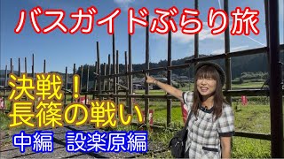 バスガイドぶらり旅 vol.144 決戦！長篠の戦い 中編 設楽原編