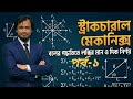 স্ট্রাকচারাল/ইঞ্জিনিয়ারিং/এপ্লাইড মেকানিক্স|(একাধিক বলের লব্ধির মান ও দিক বের করার সহজ টেকনিক)পর্ব-১