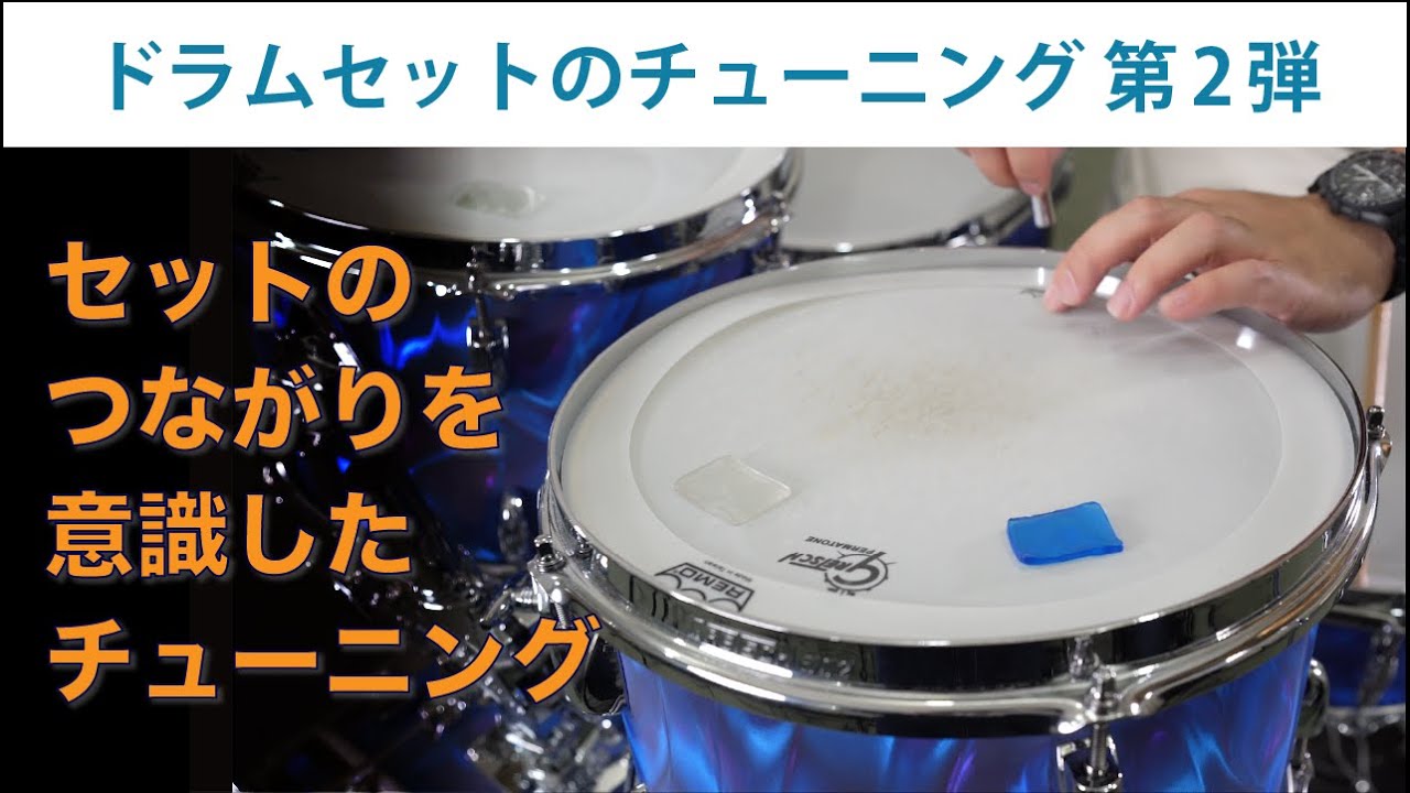 セットの対応力を引き出す！「つながりを意識したチューニング」