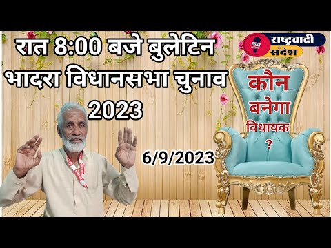 रात 8 00 बजे बुलेटिन - दिन भर के समाचार : कौन बनेगा विधायक ?#rashterwadi_sandesh #भादरा #हनुमानगढ़ #