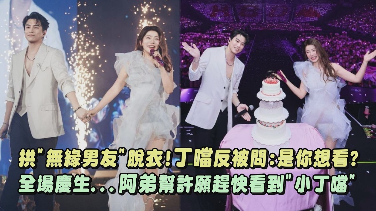 【夜遊】拱”無緣男友”脫衣!丁噹反被問:是你想看? 全場慶生…阿弟幫許願趕快看到”小丁噹” (夜遊/我愛他/愛拼才會贏/可以是朋友/花火)｜完全娛樂