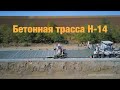 Бетонные дороги в Украине 2019. Трасса Н-14 Кропивницкий-Николаев.