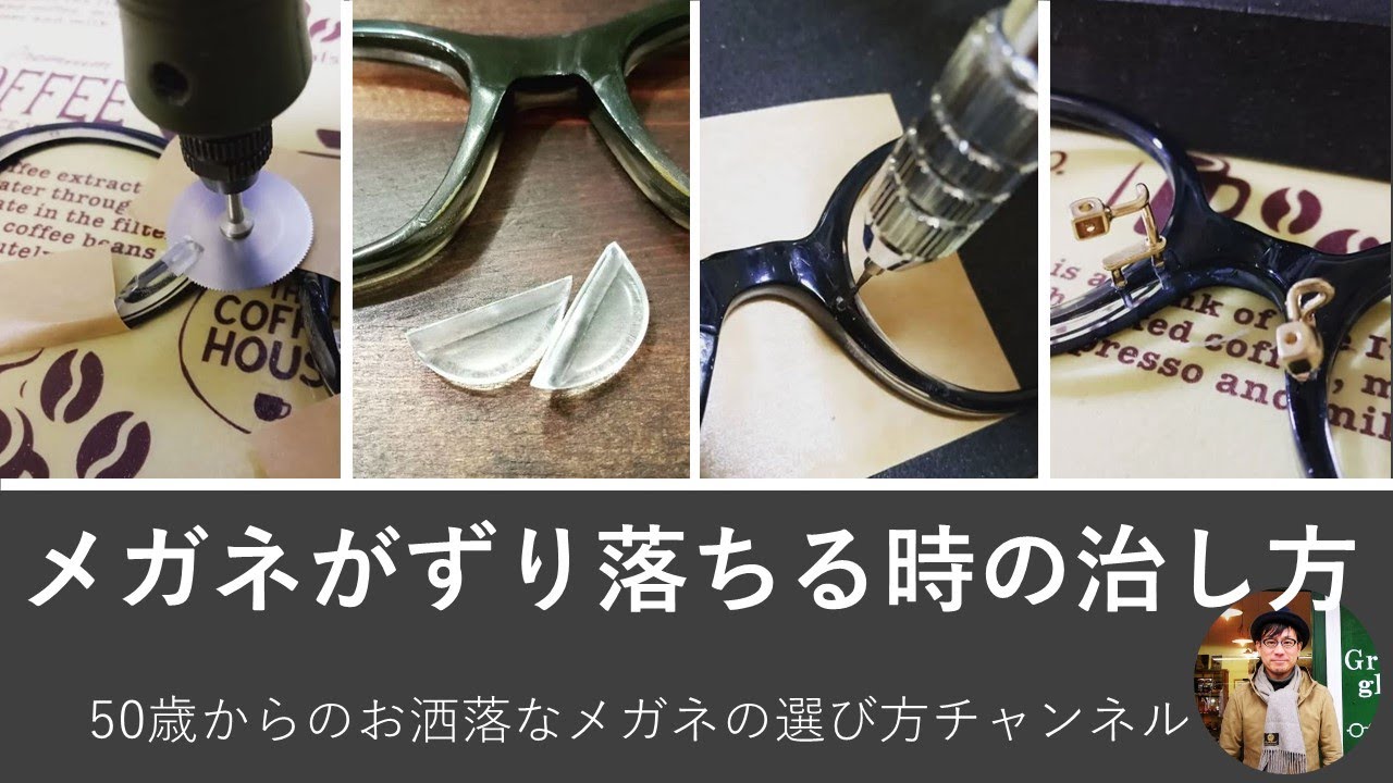 メガネ 落ち て くる