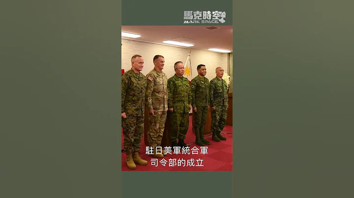 美日2+2會談：譴責中共破壞地區穩定 #駐日美軍 #聯合作戰司令部 #統合軍司令部 #軍事 #馬克時空 - 天天要聞