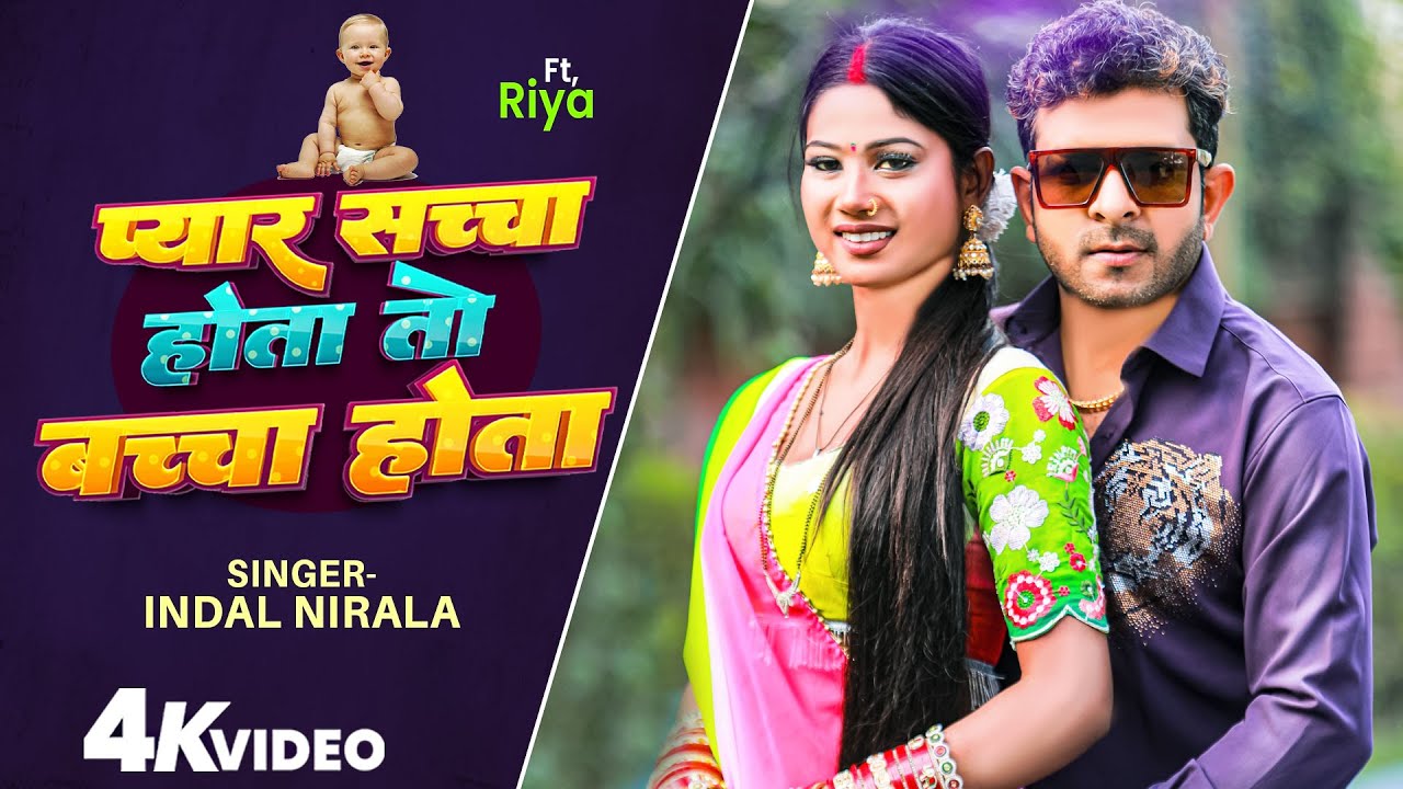 Video प्यार सच्चा होता तो बच्चा होता | Indal Nirala | Pyar Sachha Hot To Bachha Hota New Song