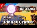 НОВИНКИ ОБНОВЛЕНИЯ ► ПОРТАЛЫ В НОВЫЕ ЛОКАЦИИ ► The Planet Crafter