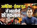 अमेरिका ईरान युद्ध में भारतीयों को नुकसान  By Inderjeet Sir