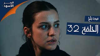 البحر الأسود | الحلقة 32 | atv عربي | Sen Anlat Karadeniz