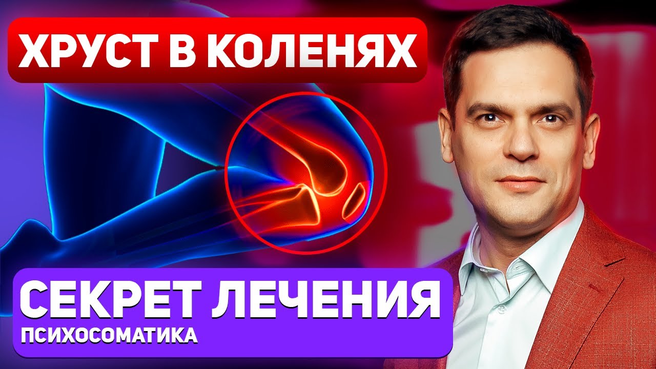ХРУСТЯТ КОЛЕНИ? Как убрать хруст в коленях через ПСИХОСОМАТИКУ - YouTube