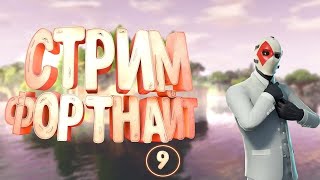 Фортнайт стрим/Fortnite stream .Играем с подписчиками