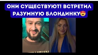картинка: Они существуют! Умная блондинка удивила мудростью! Смотрите до конца! #девушка #девушки #блондинка 