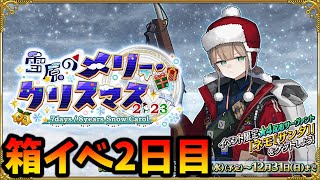 【FGO】箱イベ全力周回2日目！90+の素材も確認する