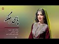 آهنگ زیبای مالستانی پای جلگه شریف با صدای حضرت هویدا آهنگ زیبای مالستانی پای جلگه شریف با صدای حضرت هویدا