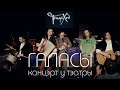 TONQIXOD - Галасы. Канцэрт у тэатры (live, 2015)