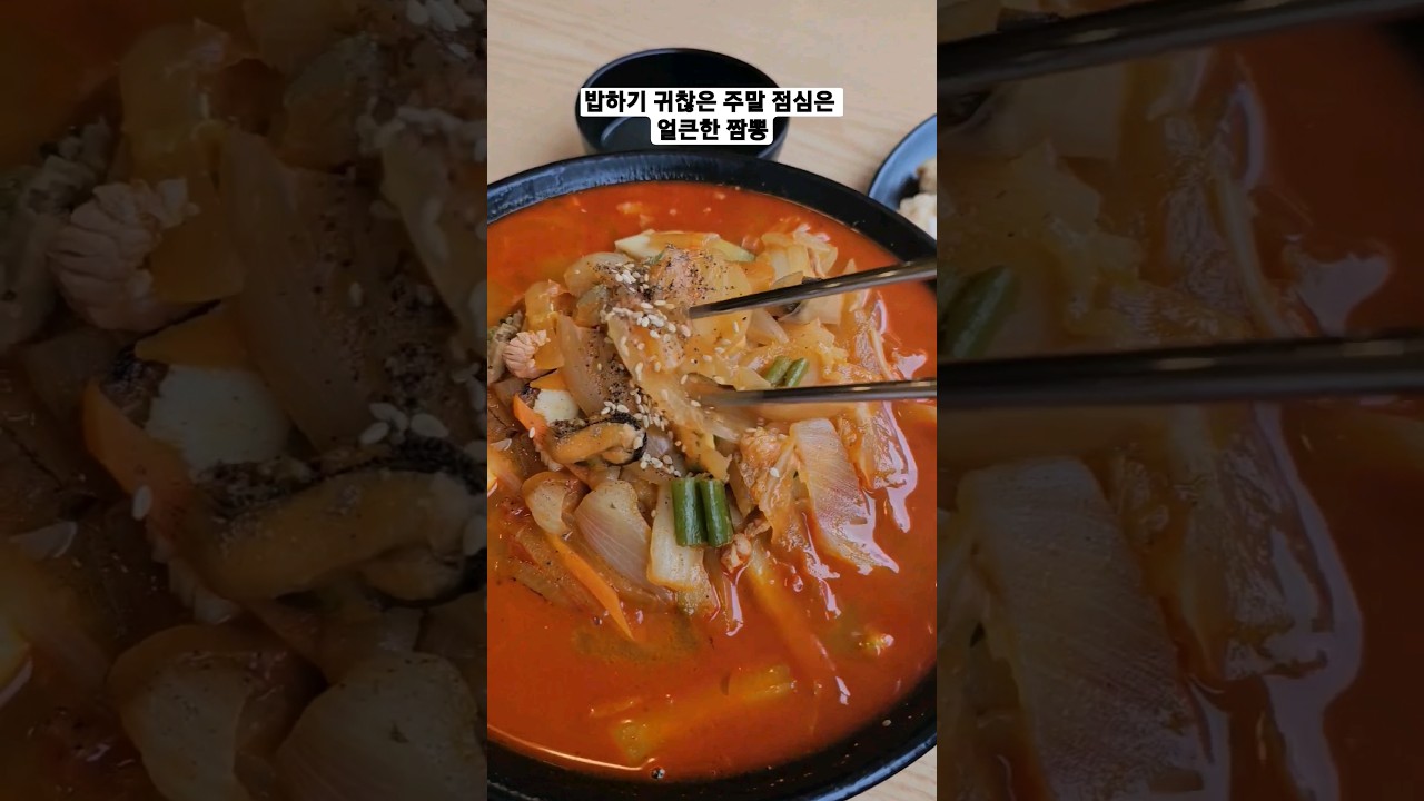 밥하기 귀찮은 주말 점심은 얼큰한 짬뽕 #해물짬뽕#바른짬뽕