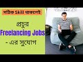 Best Way of Freelancing Skills for Beginners in Bengali | দারুন Freelancing Job Opportunity