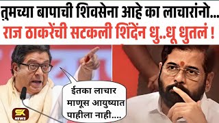 मला मुख्यमंत्री करा म्हणून किती चाटायची बापरे राज ठाकरेंनी शिंदेंना पहील्यांदाच लय बेकार धुतलं Raj
