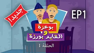 رسوم متحركة مغربية - بوعزة والقايد بورزة - الحلقة الأولى - EP1