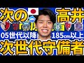 【NEXT高井幸大を探せ】全員185cm以上！2005年生以降の未来の日本代表CBを探せ！高い/速い/広い/巧いはデフォルト…！？