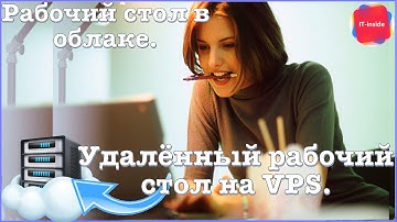 Рабочий стол в “облаке”. RDP/VNC на VPS.