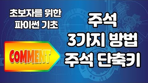 파이썬 주석 3가지 방법, 주석 단축키