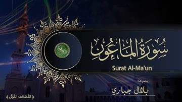 107  Surat Al Ma'un Bilal Jabbari    سورة الماعون بصوت بلال جباري