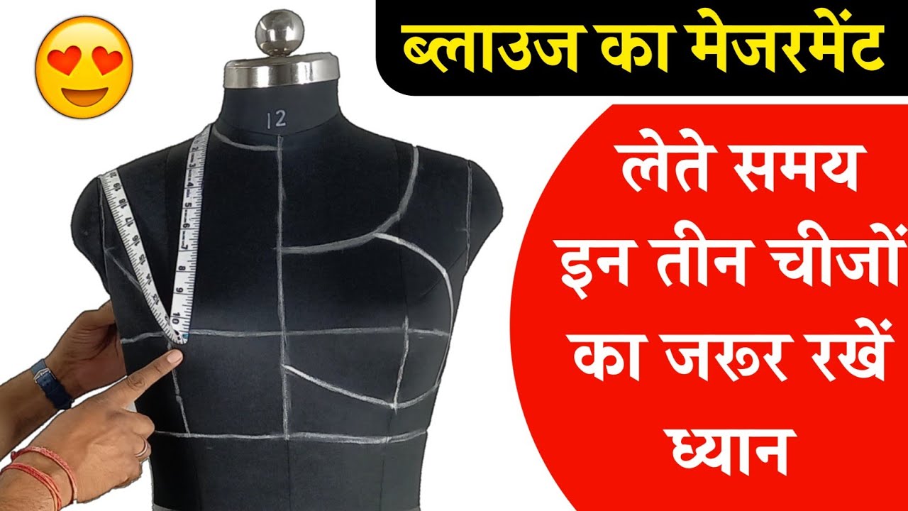 Perfect blouse body measurement कैसे लें ! शोल्डर आर्म होल गला कटोरी कैसे नाप ले