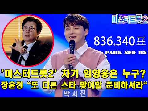 '미스터트롯2' 차기 임영웅은 누구?…장윤정 "또 다른 스타 맞이할 준비하셔라"→트로트 가요계의 차세대 스타로 자리매김한 박서진이 압도적인 득표율을 얻었다.."새로운 전설의 시작"