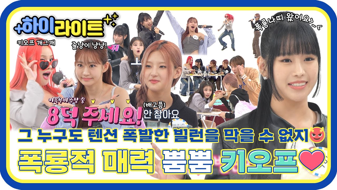 [하이라이트] 괴물 신인은 예능감도 폭룡적이네😎 확신의 개그캐 인증한 키스오브라이프의 주간아 활약✨ l #주간아이돌 l EP.636