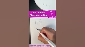 #learnchinesecharacters #42 #师 #teacher #beginners #calligraphy #handwriting #innomandarin #shorts