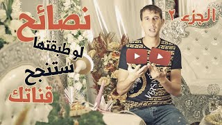 معلومات و نصائح لكيفية إنشاء قناة يوتيوب ناجحة لازم تعرفوها! | How to Start a YouTube Channel جزء 2