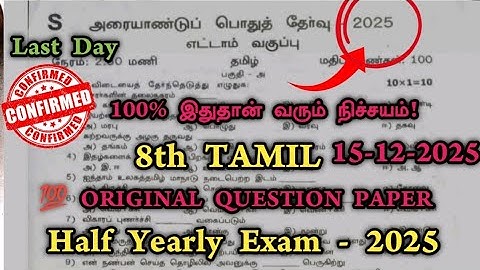 8th Tamil Half Yearly Question Paper 2025 Original | 8th Std tamil half yearly question paper 2025