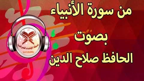 تلاوة من سورة الانبياء - الحافظ صلاح الدين