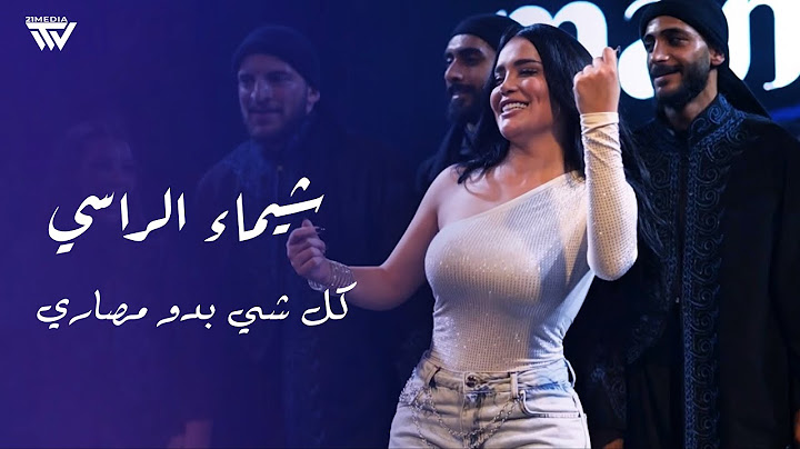 شيماء الـراسي || كـل شي بـدو مصاري  |Roudy Suleiman 2025