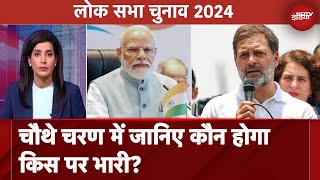 Lok Sabha Election 2024: चौथे चरण में जानिए कौन होगा किस पर भारी? | NDTV India