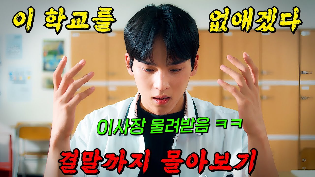 🔥킬링타임 추천!!🔥이사장 자리를 물려받은 양아치가 작정하고 명문고를 망하게 하는 과정 ㅋㅋ 결말까지 몰아보기