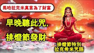 馬哈拉克米真言為了財富 - 早晚聽此咒，排燈節發財