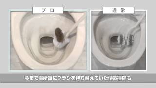 トイレブラシプロ