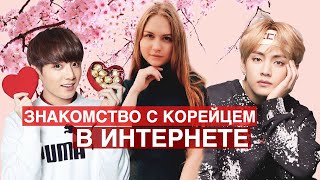 ТОП 5 ПРИЛОЖЕНИЙ ДЛЯ ЗНАКОМСТВА С КОРЕЙЦАМИ + БОНУС (часть 2)