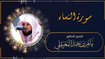 سورة النساء (النسخة الأصلية) لفضيلة الشيخ د. ماهر المعيقلي Surah An-Nisa