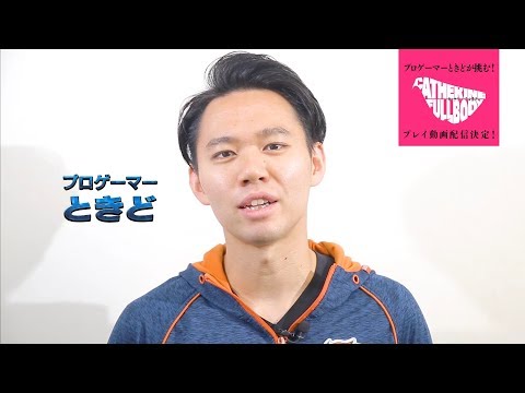 「ときど氏が挑む！キャサリン・フルボディ プレイ動画」ときど氏メッセージ映像