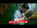 AX Dain - DA SI TRAGNA LI / ДА СИ ТРЪГНА ЛИ - (Official Video)
