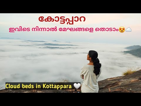 കോട്ടപ്പാറ-യിൽ cloud beds കാണാം😍 |Kottappara View Point|സഞ്ചാരികൾ വീണ്ടും  എത്തി തുടങ്ങിയ കോട്ടപ്പാറ