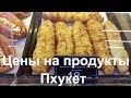 Цены на продукты на Пхукете | Магазин Теско Лотус | Таиланд 2017