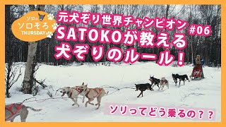 犬ぞり元世界チャンピオン SATOKO先生の犬ぞり講座！ソリの乗り方