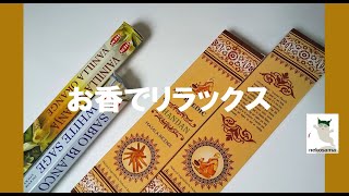 2022.11.20  お香、白檀の香り。(チャンダン)