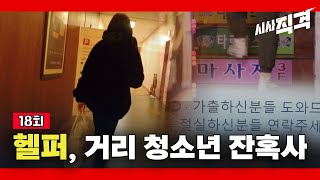 [풀영상] 시사직격 18회 : 헬퍼, 거리 청소년 잔혹사