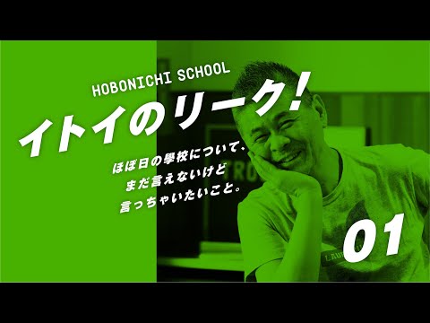 ほぼ日の學校「イトイのリーク！」#1（2021年6月22日20時～生配信）